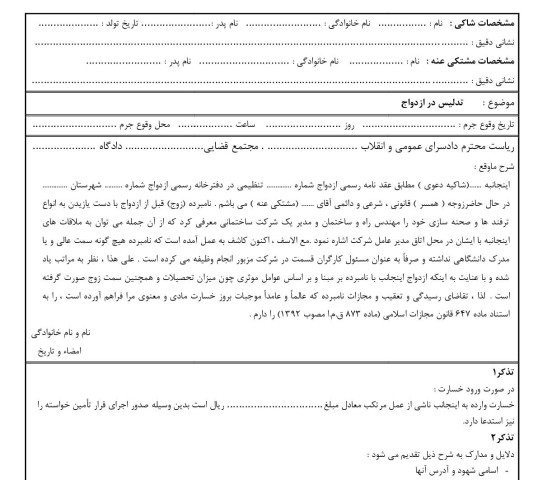 شکوائیه تدلیس در ازدواج