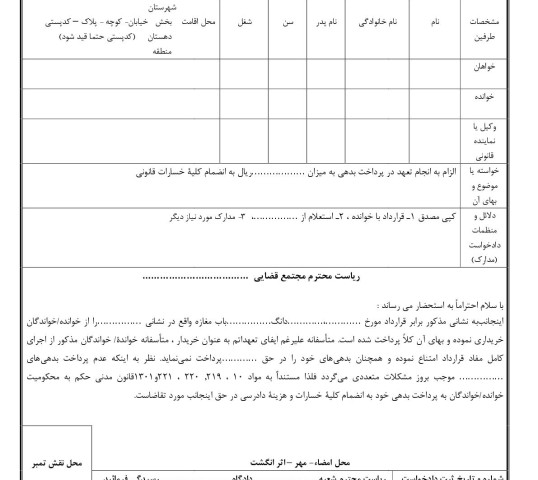 دادخواست الزام به انجام تعهد در پرداخت بدهی از دادگاه