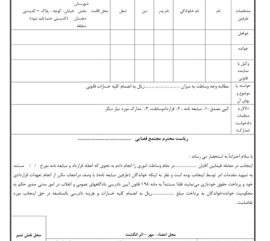 دادخواست مطالبه وجه وساطت(از دادگاه)