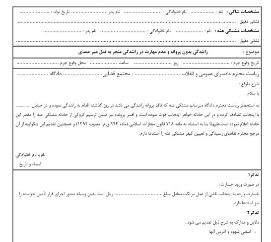 شکوائیه رانندگی بدون پروانه و عدم مهارت در رانندگی منجر به قتل غیر عمدی