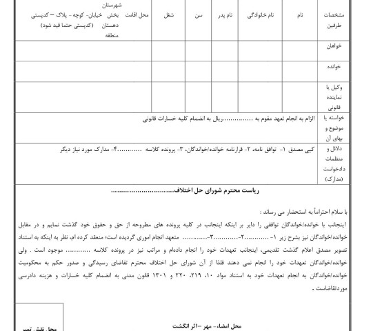 دادخواست الزام به انجام تعهد در مقابل رضایت خواهان از شورای حل اختلاف