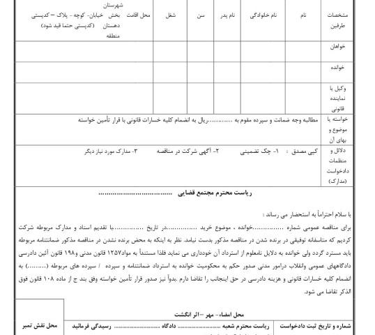 دادخواست مطالبه وجه ضمانت با قرار تامین خواسته(از دادگاه)