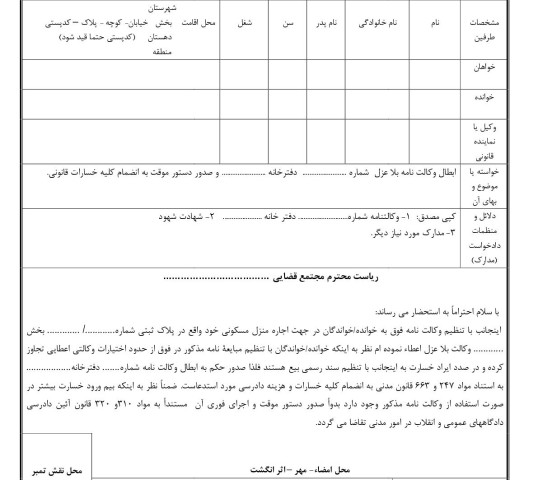 دادخواست ابطال وکالت نامه با دستور موقت