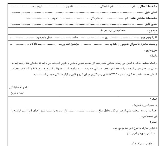 شکوائیه عقد کردن زن شوهردار