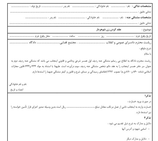 شکوائیه عقد کردن زن شوهردار