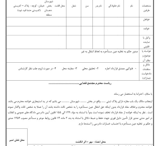 دادخواست صدور حکم به تخلیه عین مستاجره به لحاظ انتقال به غیر