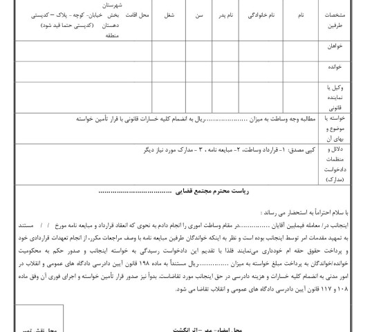 دادخواست مطالبه وجه وساطت با تامین خواسته از دادگاه