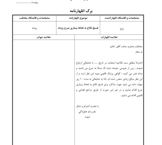 فسخ نکاح به لحاظ بیماری صرع زوجه