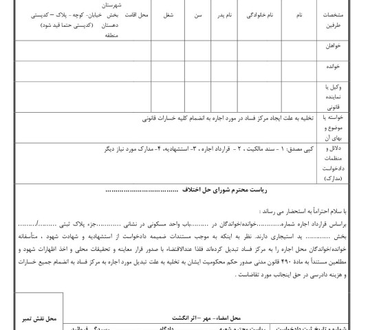 دادخواست تخلیه به علت ایجاد مرکز فساد(از شورای حل اختلاف)