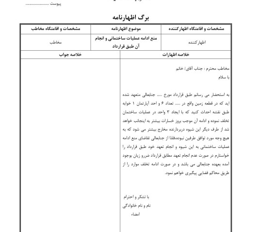 منع ادامه عملیات ساختمانی و انجام آن طبق قرارداد