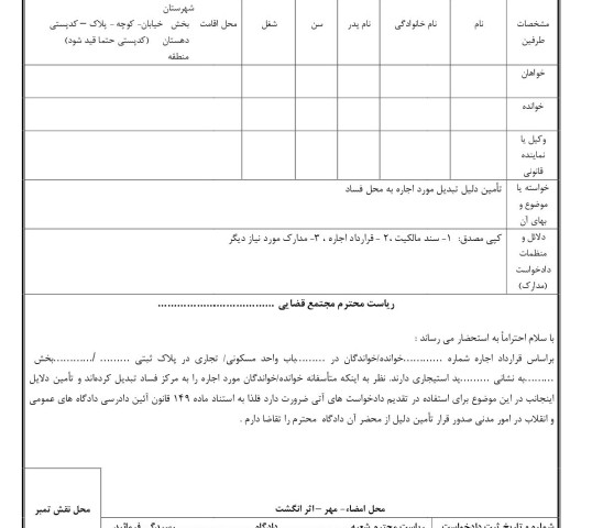 دادخواست تامین دلیل تبدیل مورد اجاره به محل فساد از دادگاه