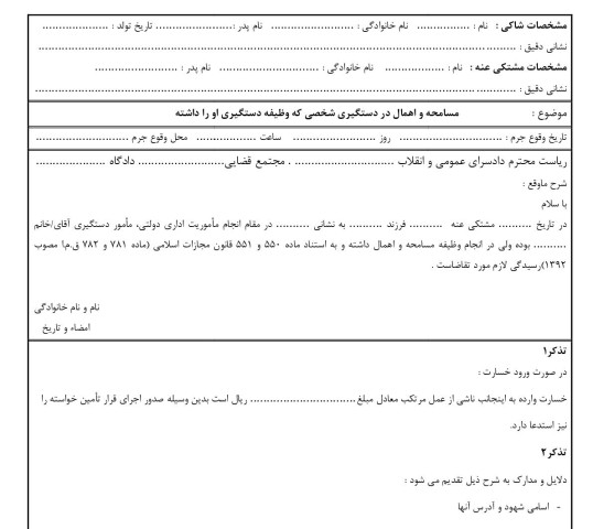 شکوائیه مسامحه و اهمال در دستگیری شخصی که وظیفه دستگیری او را داشته