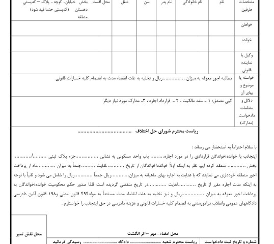 دادخواست تخلیه به علت انقضاء مدت با مطالبه اجور معوقه(از شورای حل اختلاف)