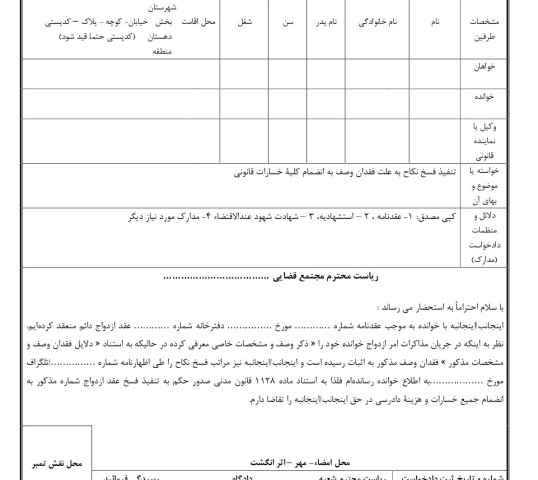 دادخواست تنفیذ فسخ نکاح به علت فقدان وصف