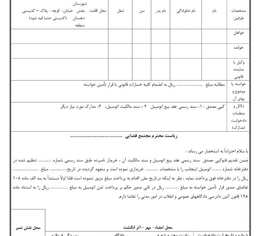 دادخواست مطالبه وجه بهای اتومبیل با قرار تامین خواسته از دادگاه