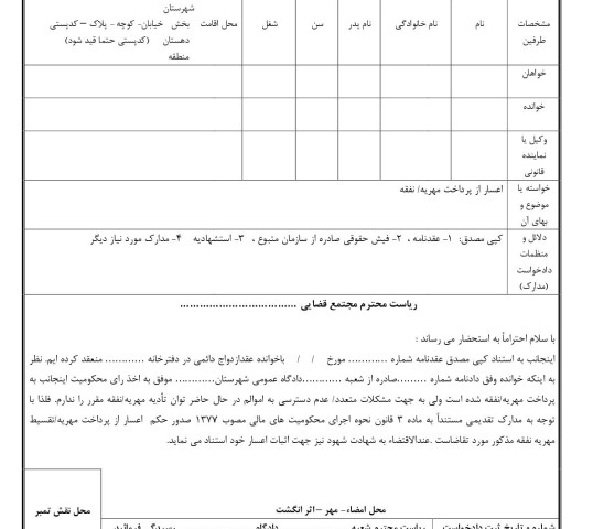 دادخواست اعسار از پرداخت مهریه/ نفقه