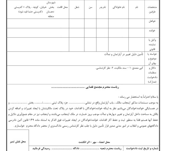 دادخواست تامین دلیل تغییر در آپارتمان و نماآت از دادگاه