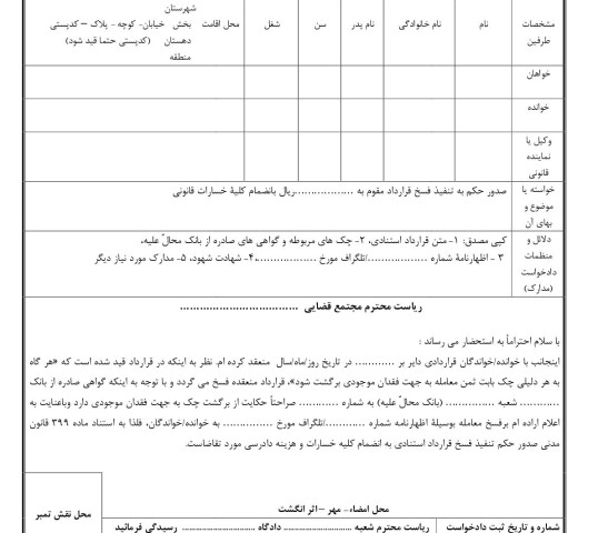 دادخواست تنفیذ فسخ قرارداد