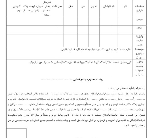 دادخواست تخلیه به علت نوسازی