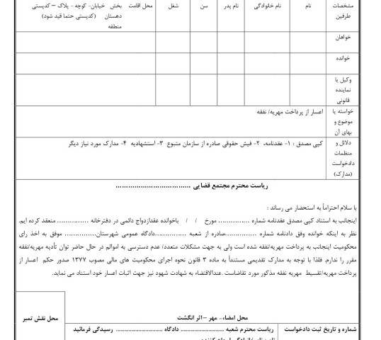 دادخواست اعسار از پرداخت مهریه/ نفقه