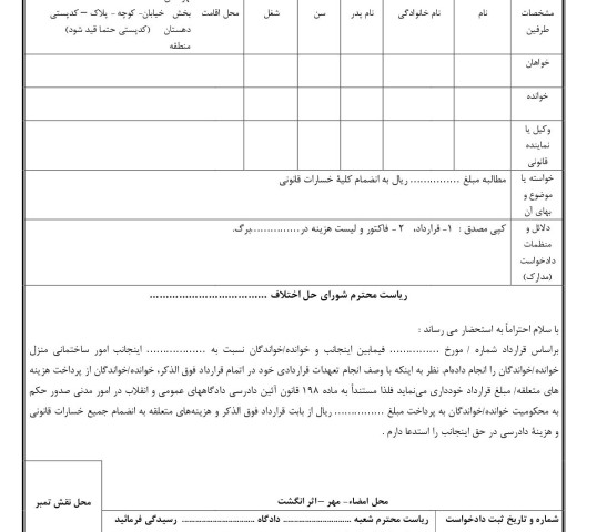 دادخواست مطالبه وجه انجام امور ساختمانی(از شورای حل اختلاف)