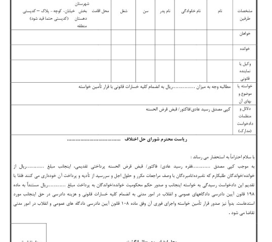 دادخواست مطالبه وجه رسید عادی/ فاکتور/قرض الحسنه با قرار تامین خواسته از شورای حل اختلاف