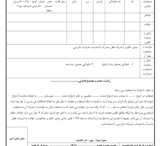 دادخواست صدور حکم بر استرداد طفل مشترک با احتساب خسارات دادرسی