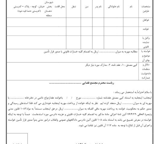 دادخواست مطالبه مهریه مطلق با قرار تامین