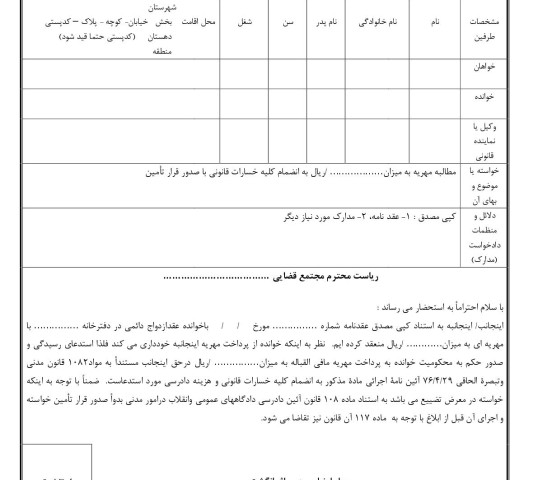 دادخواست مطالبه مهریه مطلق با قرار تامین