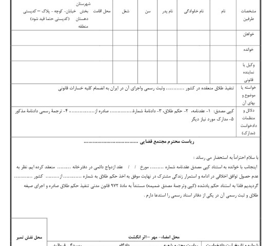 دادخواست تنفیذ طلاق منعقده در کشور ………… وثبت رسمی واجرای آن در ایران به انضمام کلیه خسارات قانونی