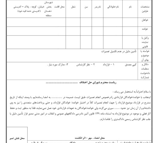 دادخواست تامین دلیل عدم تکمیل قرارداد در مورد تعمیرات از شورای حل اختلاف