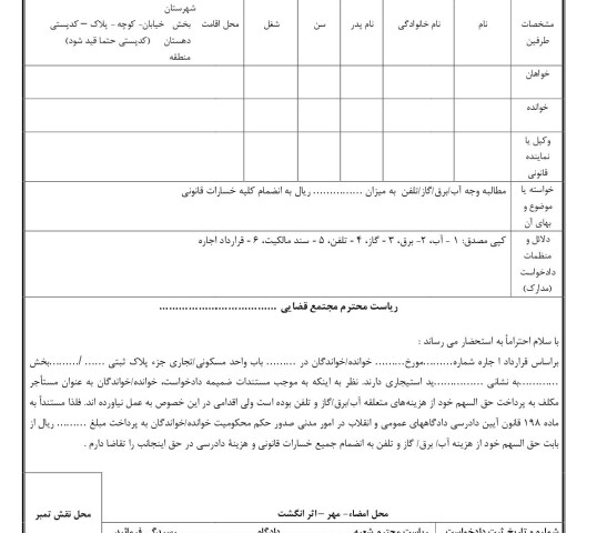 دادخواست مطالبه وجه آب،برق،گاز و تلفن از مستاجر(از دادگاه)