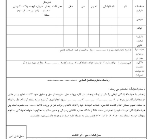 دادخواست الزام به انجام تعهد در مقابل رضایت خواهان از دادگاه