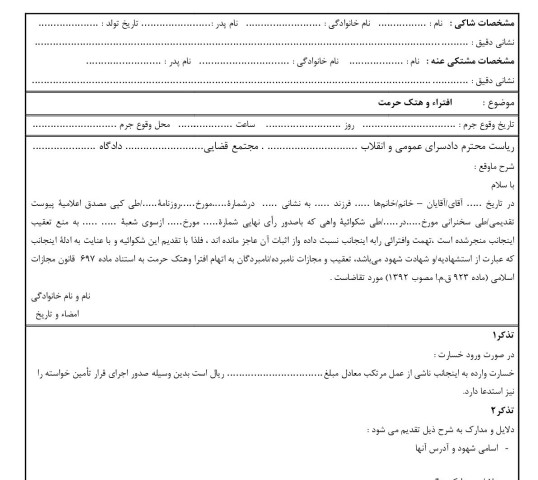 شکوائیه افتراء و هتک حرمت