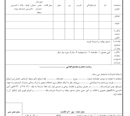 دادخواست دستور موقت بر استرداد فرزند