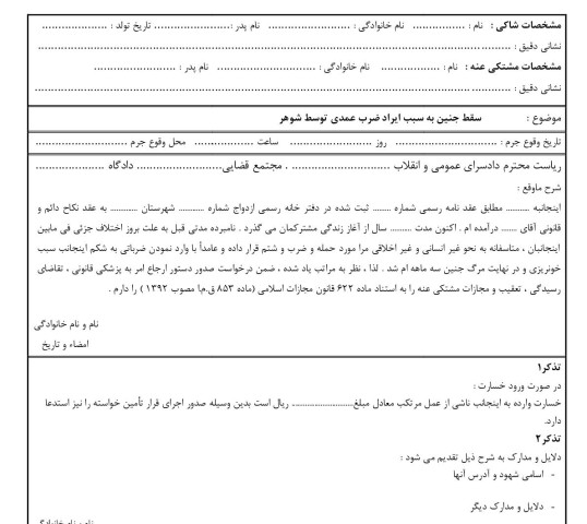 شکوائیه سقط جنین به سبب ایراد ضرب عمدی توسط شوهر
