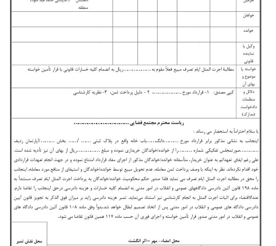 دادخواست مطالبه وجه اجرت المثل ایام تصرف مبیع با قرار تامین خواسته از دادگاه