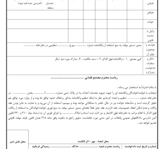 دادخواست صدور دستور موقت به منع استفاده از وکالتنامه