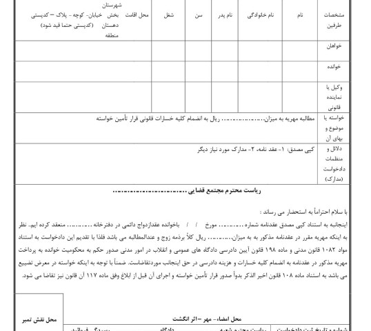 دادخواست مطالبه مهریه با قرار تامین آن