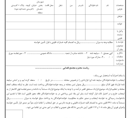 دادخواست مطالبه وجه بهای معامله ملک غیر با تامین خواسته از دادگاه