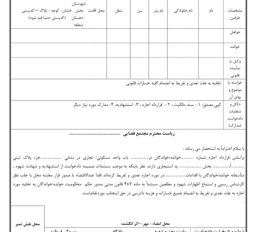 دادخواست تخلیه به علت تعدی و تفریط(از دادگاه )