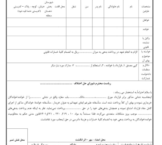 دادخواست الزام به انجام تعهد در پرداخت بدهی از شورای حل اختلاف