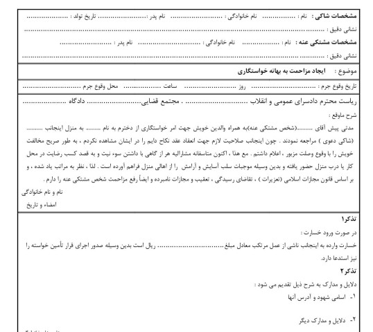 شکوائیه ایجاد مزاحمت