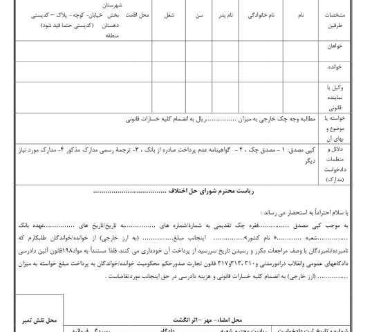 دادخواست مطالبه وجه چک خارجی(از شورای حل اختلاف)