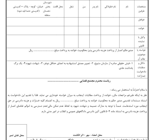 دادخواست صدورحکم اعسار از پرداخت هزینه دادرسی و مطالبه وجه