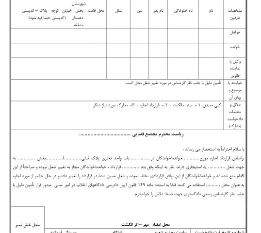 دادخواست تامین دلیل تغییر شغل محل کسب از دادگاه