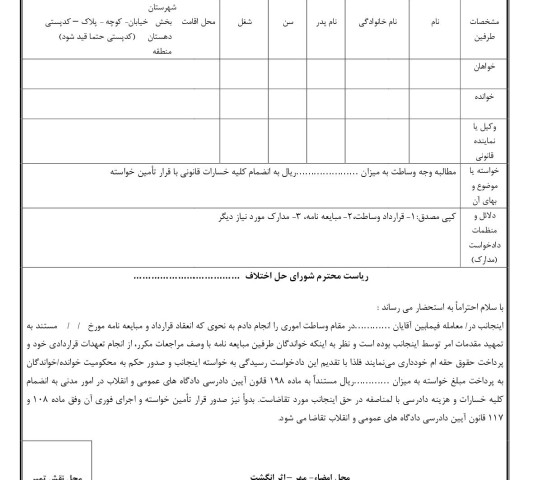 دادخواست مطالبه وجه وساطت با تامین خواسته از شورای حل اختلاف