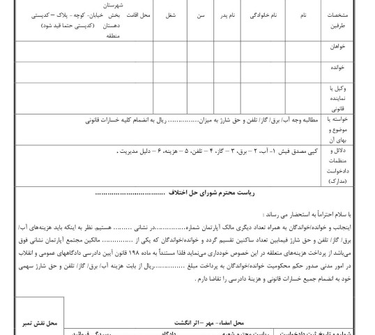 دادخواست مطالبه وجه آب،برق،گاز و تلفن و شارژ در آپارتمان(از شورای حل اختلاف)