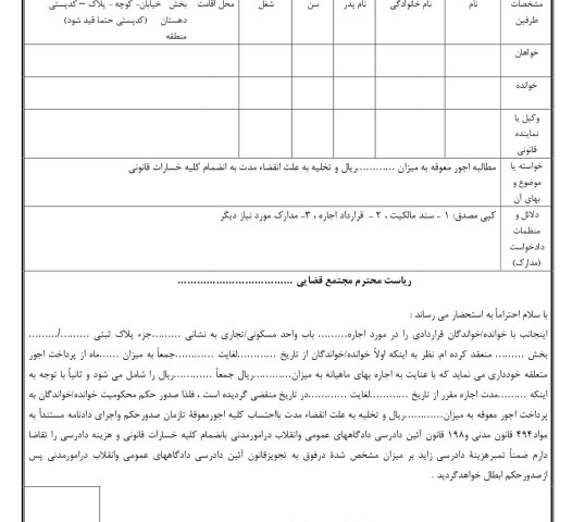 دادخواست تخلیه به علت انقضاء مدت با مطالبه اجور معوقه تا زمان صدور حکم (از دادگاه)