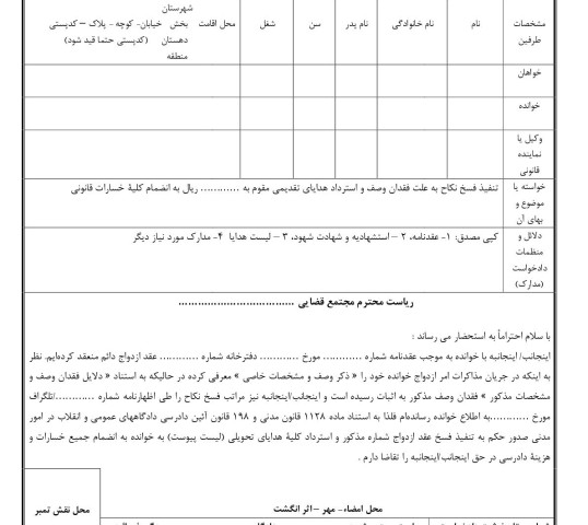 دادخواست تنفیذ فسخ نکاح به علت فقدان وصف و استرداد هدایای تقدیمی